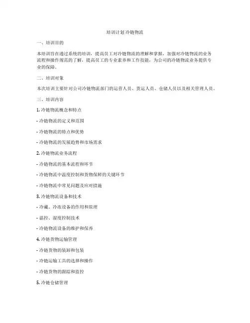培训计划 冷链物流