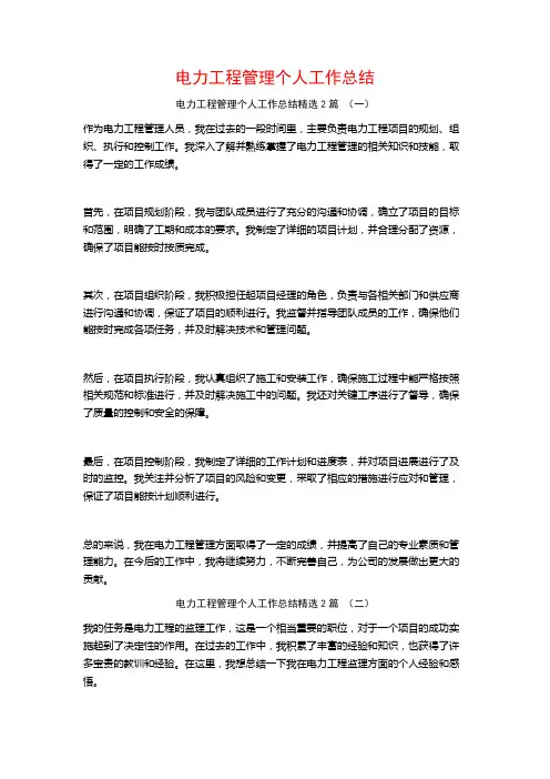 电力工程管理个人工作总结2篇