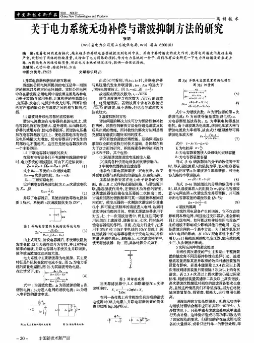关于电力系统无功补偿与谐波抑制方法的研究