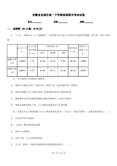 安徽省宣城市高一下学期地理期末考试试卷