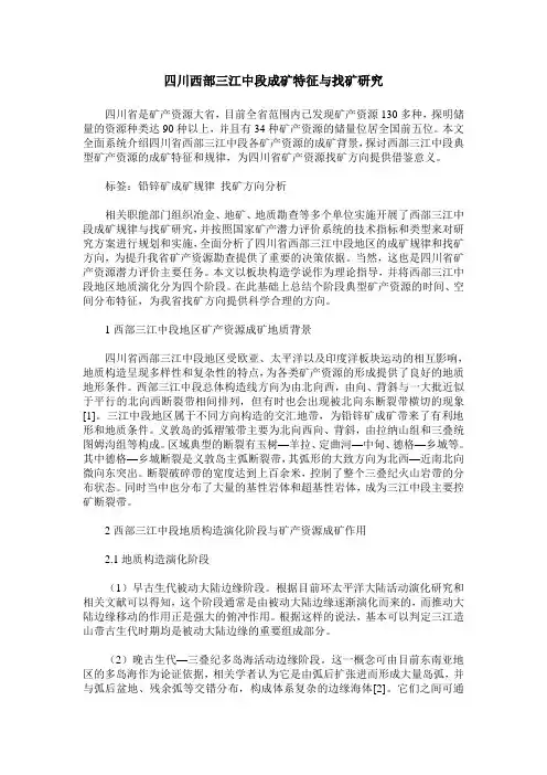 四川西部三江中段成矿特征与找矿研究