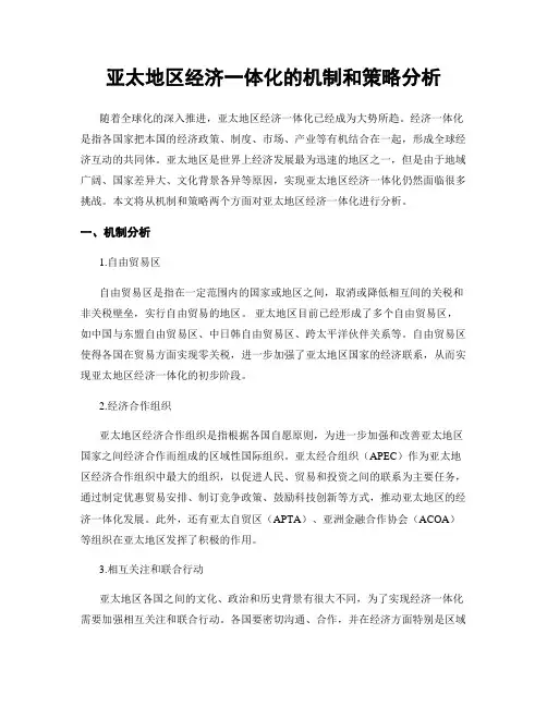 亚太地区经济一体化的机制和策略分析