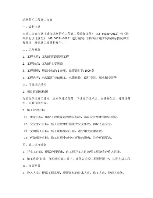 道路照明工程施工方案