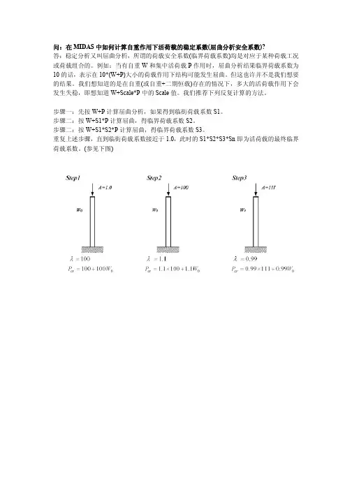 在MIDAS中如何计算自重作用下活荷载的稳定系数(屈曲分析安全系数)