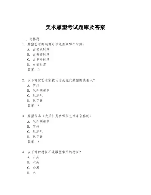美术雕塑考试题库及答案