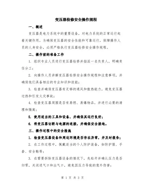 变压器检修安全操作规程