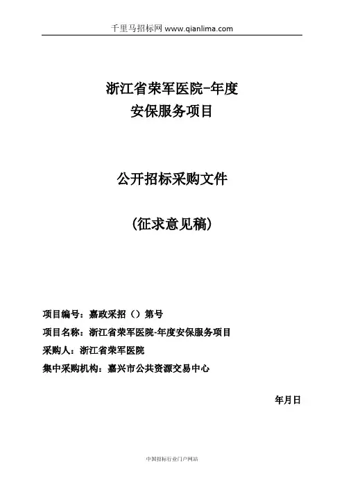 医院安保服务项目的采购文件或需求招投标书范本