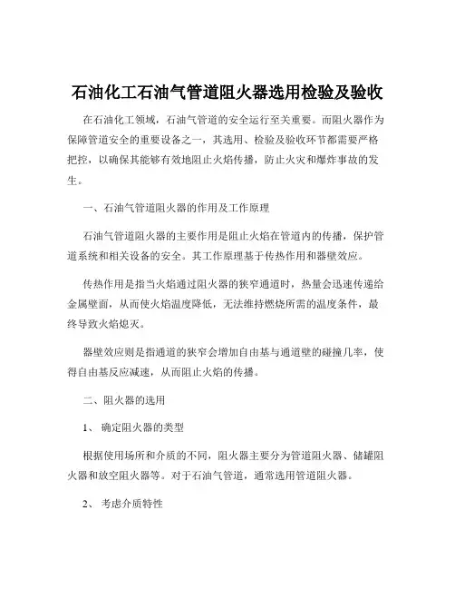石油化工石油气管道阻火器选用检验及验收