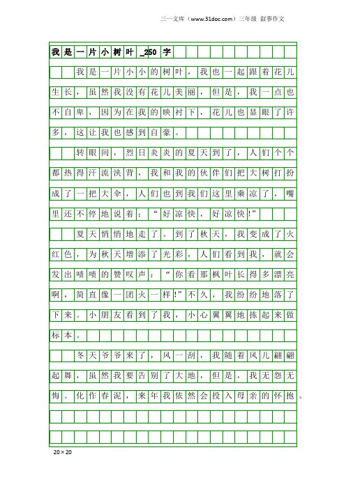 三年级叙事作文：我是一片小树叶_250字