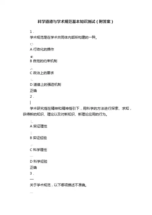 科学道德与学术规范基本知识测试（附答案）