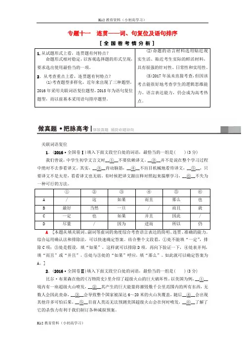 推荐K12通用版2019版高考语文一轮复习第三部分语文文字运用专题十一连贯_词句复位及语句排序教师用书