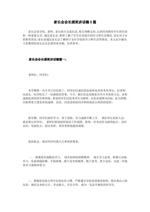 家长会会长颁奖讲话稿3篇