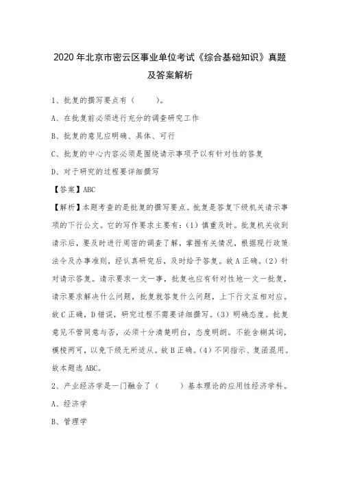 2020年北京市密云区事业单位考试《综合基础知识》真题及答案解析