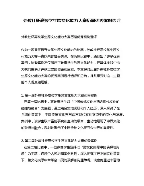外教社杯高校学生跨文化能力大赛历届优秀案例选评