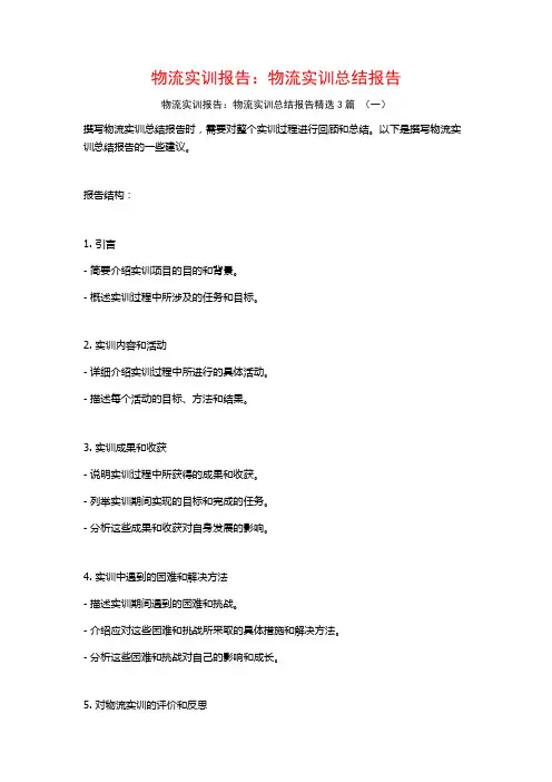 物流实训报告：物流实训总结报告3篇