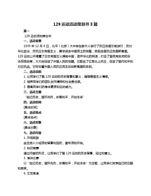 129运动活动策划书3篇