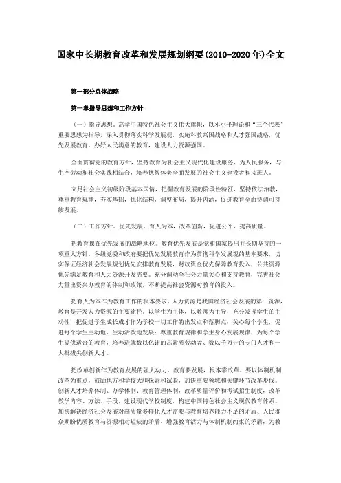 国家中长期教育改革和发展规划纲要(2010-2020年)全文