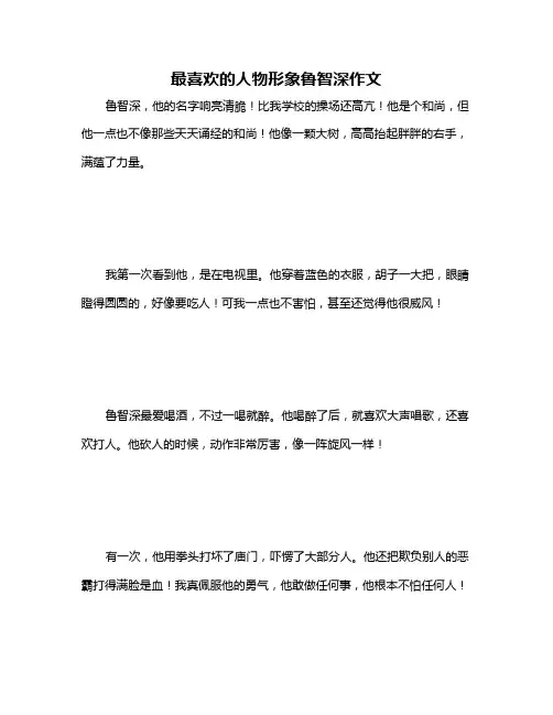 最喜欢的人物形象鲁智深作文