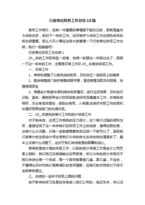 行政单位财务工作总结10篇