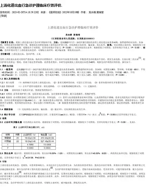 上消化道出血行急诊护理临床疗效评价.