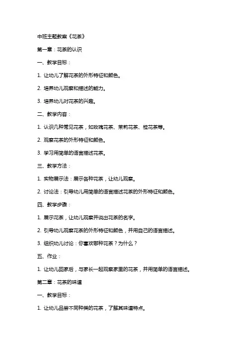 中班主题教案《花茶》