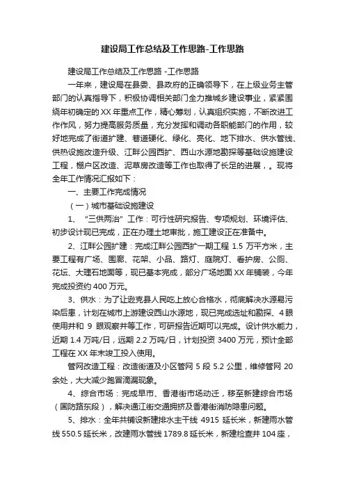 建设局工作总结及工作思路-工作思路