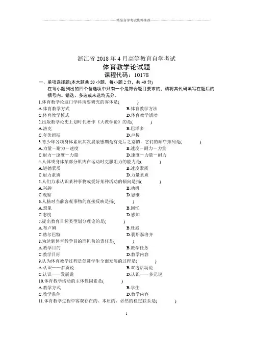 (全新整理)4月浙江自考体育教学论试题及答案解析