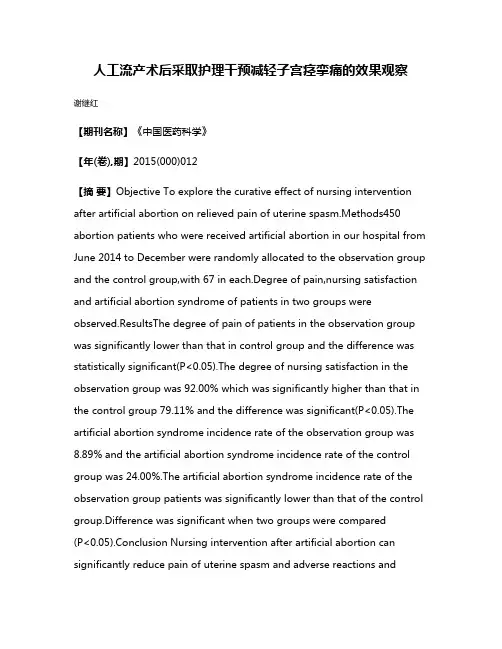 人工流产术后采取护理干预减轻子宫痉挛痛的效果观察