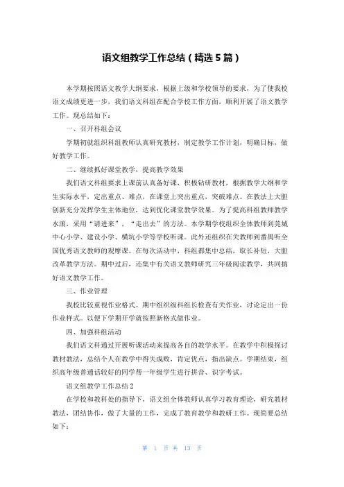 语文组教学工作总结(精选5篇)