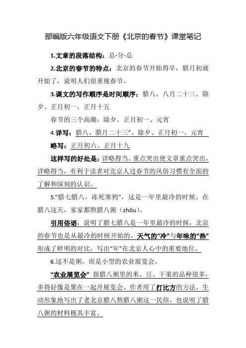 部编版六年级语文下册《北京的春节》课堂笔记