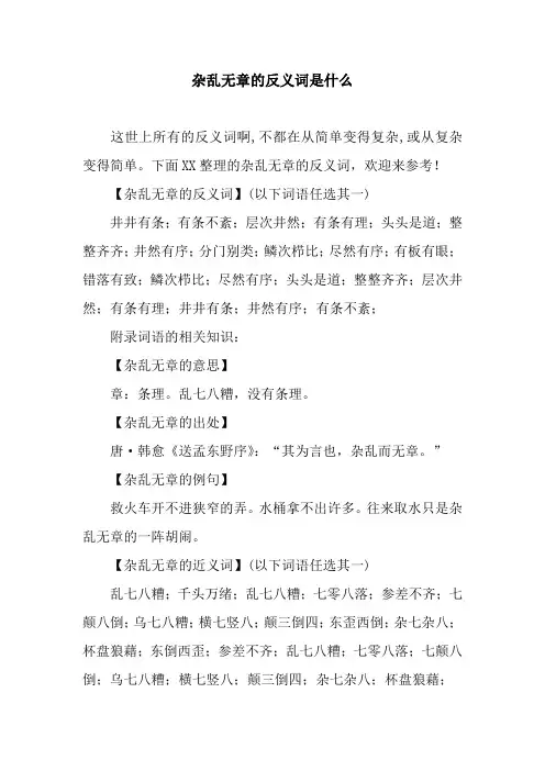 杂乱无章的反义词是什么