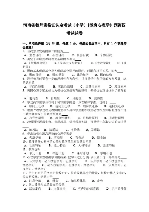 河南省教师资格证认定考试(小学)《教育心理学》预测四考试试卷