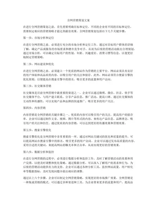 全网营销策划文案
