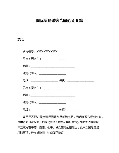 国际贸易采购合同范文6篇