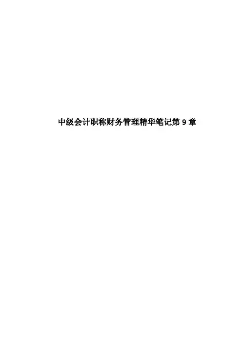 中级会计职称财务管理精华笔记第9章