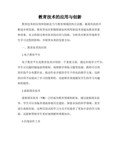 教育技术的应用与创新