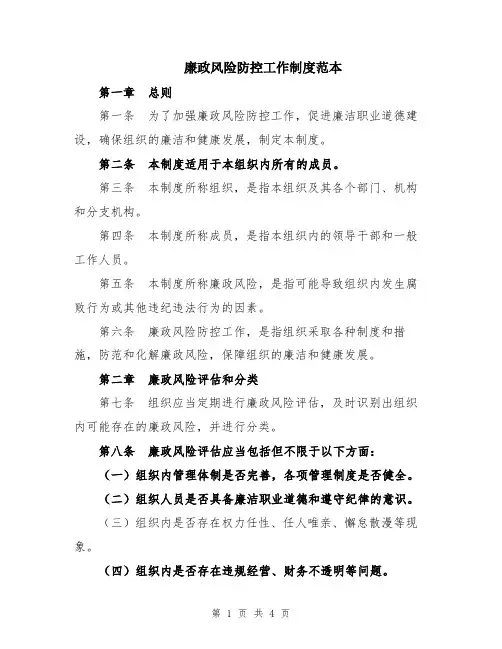 廉政风险防控工作制度范本