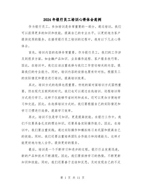 2024年银行员工培训心得体会范例(五篇)