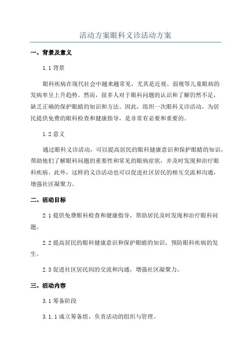 活动方案眼科义诊活动方案