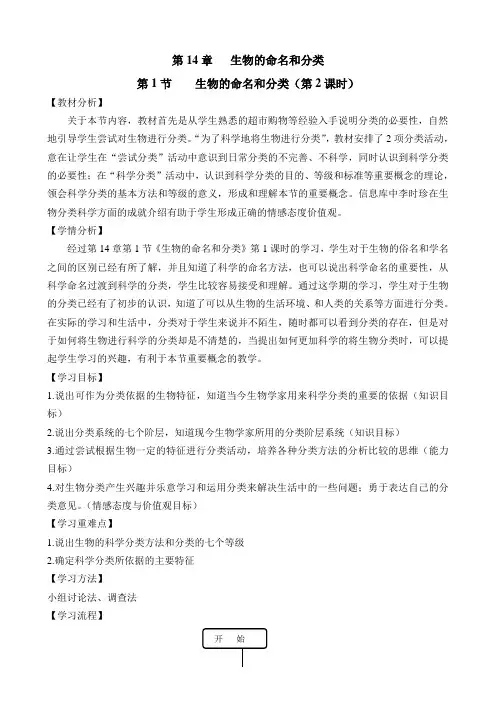 苏科版初中生物七年级下册教案-5.14.1 生物的命名和分类1