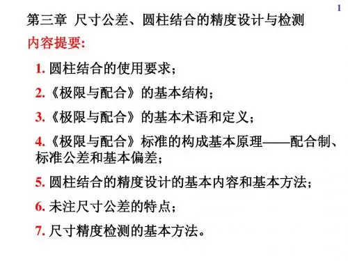 机械精度设计与检测基础第03章1尺寸公差、圆柱结合的精度设计与检测
