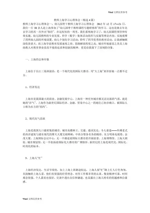 教师上海学习心得体会(精选4篇)