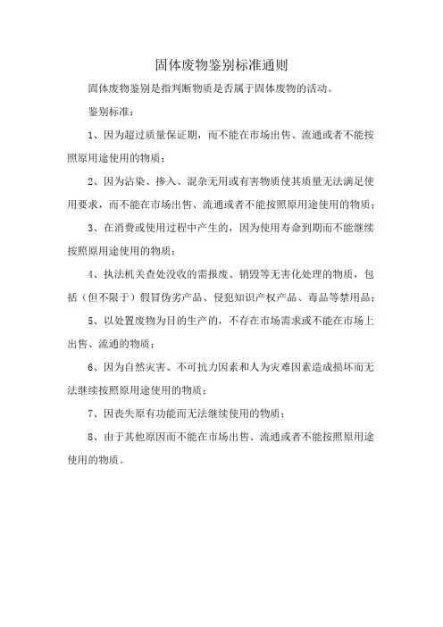 固体废物鉴别标准通则