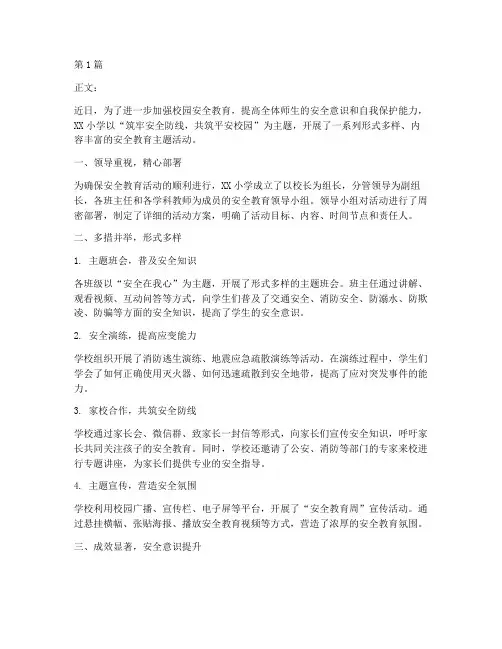 安全教育的新闻稿小学(2篇)