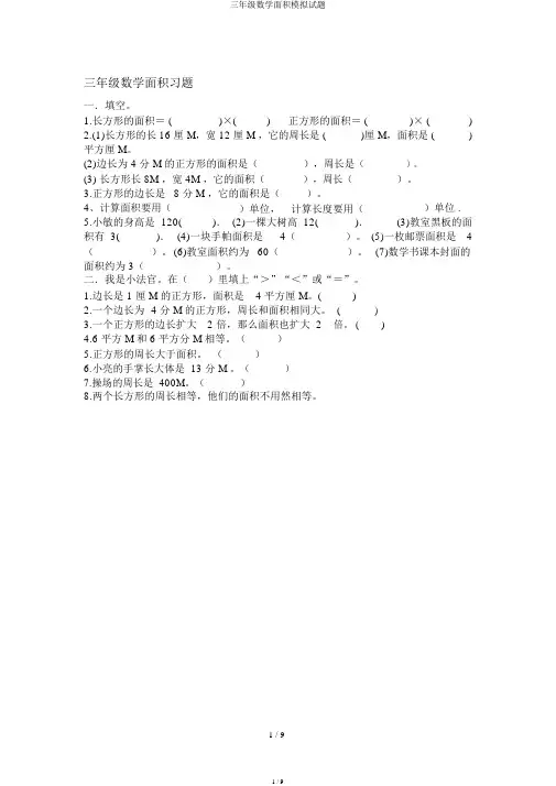 三年级数学面积模拟题