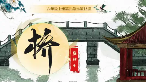 13.《桥》课件(共27张PPT)