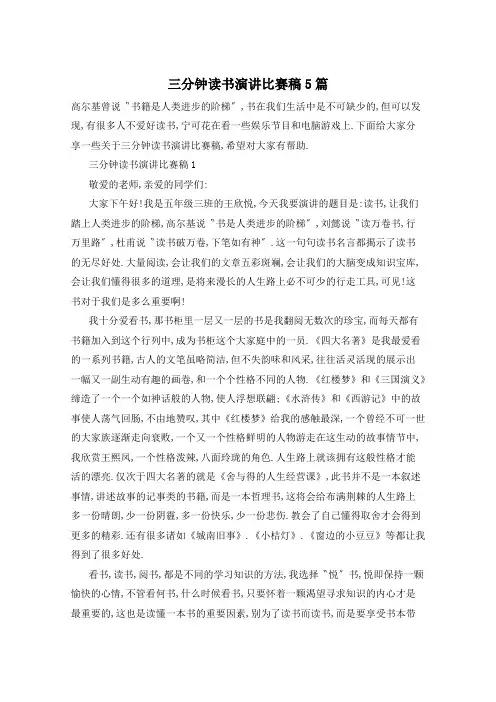 三分钟读书演讲比赛稿5篇