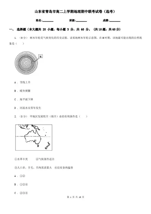 山东省青岛市高二上学期地理期中联考试卷(选考)