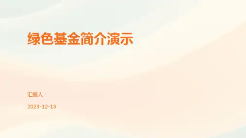 绿色基金简介演示