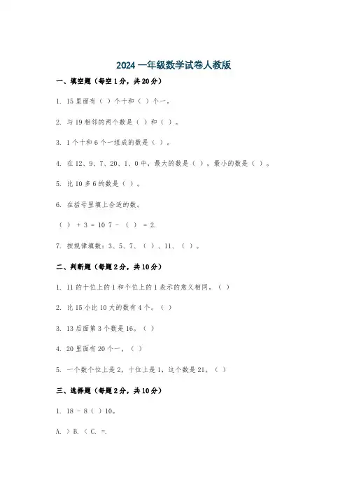 2024一年级数学试卷人教版